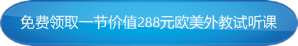 儿童英语在线试听课